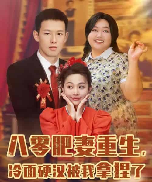 八零肥妻重生冷面硬汉被我拿捏了 八零肥妻重生冷面硬汉被我拿捏了