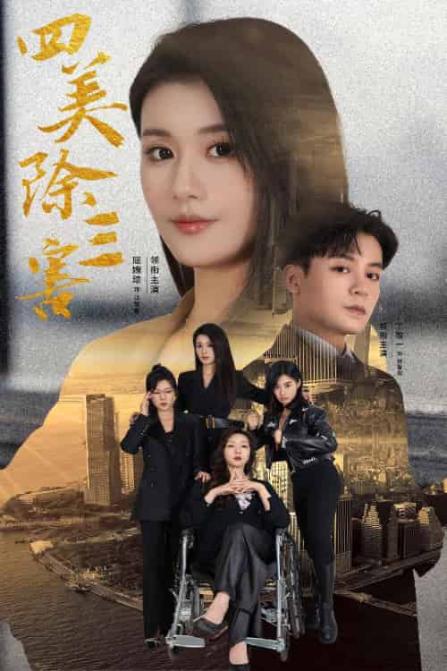 四美除三害＆重生主妇黑化实录（51集全）屈婉琼 - 紫橙阁短剧
