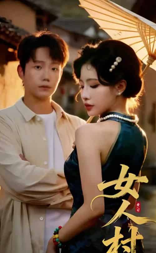 女人村（长篇） - 紫橙阁短剧