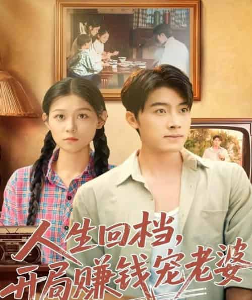 人生回档,开局赚钱宠老婆 人生回档,开局赚钱宠老婆