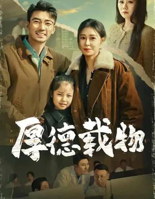 厚德载物（86集全）韩琪＆张瀚文 - 紫橙阁短剧