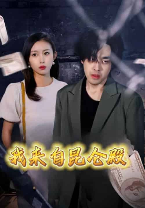 我来自昆仑殿（70集全）吴用＆赵敏 - 紫橙阁短剧