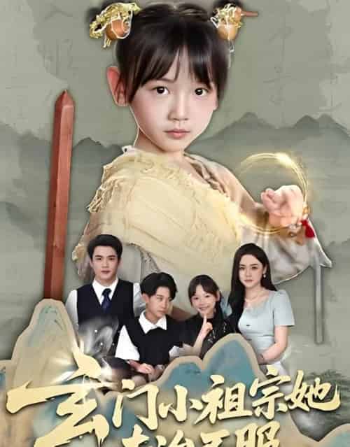 玄门小祖宗她专治不服（60集）李林汐＆黄梓轩 - 紫橙阁短剧