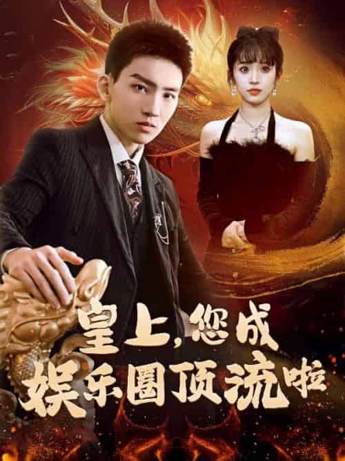 皇上，您成娱乐圈顶流啦（79集全）秦骁＆苏云锦 - 紫橙阁短剧