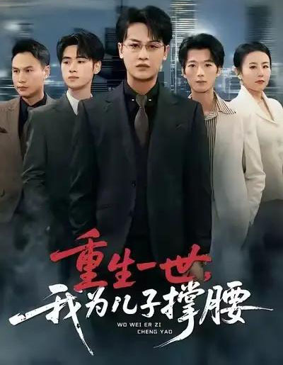 重生一世,我为儿子撑腰(80集全)岳伟&王珊珊-紫橙网创项目网