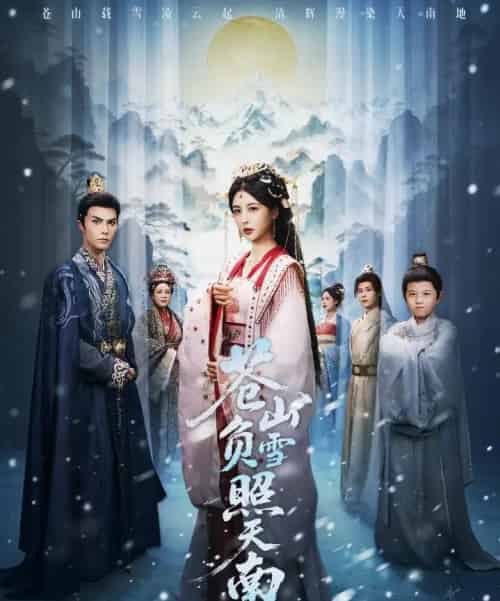 苍山负雪照天南&青山不见君(70集全)聂子皓&言欢-紫橙网创项目网