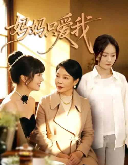 妈妈只爱我（70集全）王阡惠＆牛博宇-紫橙网创项目网