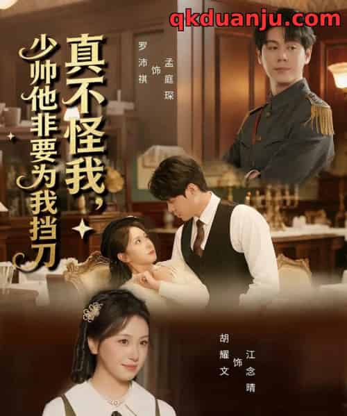 真不怪我，少帅他非要为我挡刀（69集全）罗沛祺＆胡耀文-紫橙网创项目网