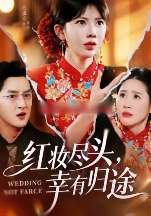 红妆尽头，幸有归途（61集全）范瑞雪＆海扬-紫橙网创项目网