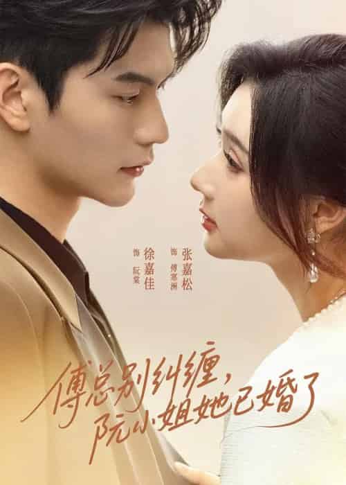 傅总别纠缠,阮小姐她已婚了(91集全)徐嘉佳&张嘉松-紫橙网创项目网