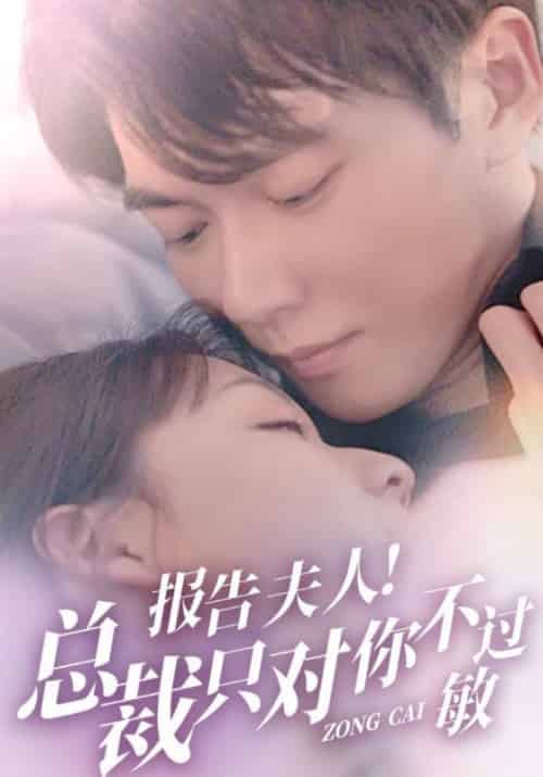 报告夫人！总裁只对你不过敏（100集全）宋翊然＆夏南溪 - 紫橙阁短剧