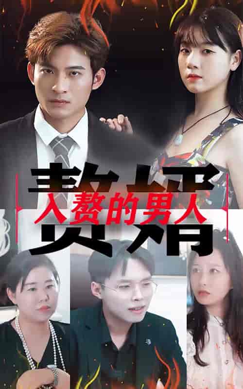 入赘的男人-54集 - 紫橙阁短剧