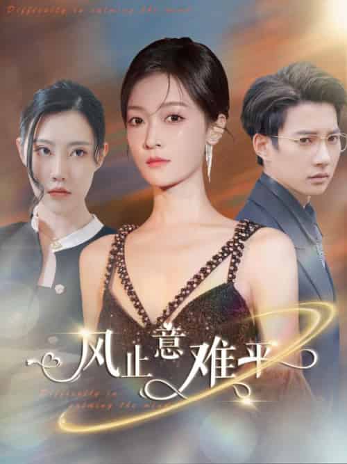 风止意难平（100集全）顾宁安＆顾言承 - 紫橙阁短剧