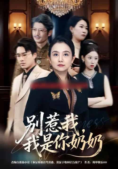 别惹我，我是你奶奶（70集全）穆森＆王雯-紫橙网创项目网