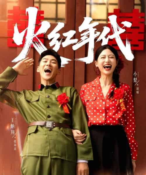 火红年代（52集全）王炳翔＆小梨 - 紫橙阁短剧