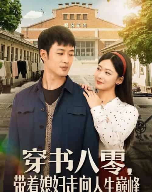 穿书八零,带着媳妇走向人生巅峰(80集全)周沁桐&申琦-紫橙网创项目网