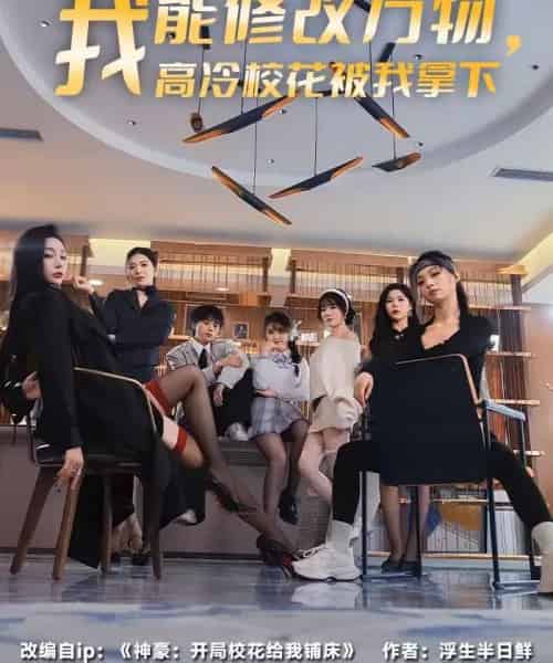 我能修改万物，高冷校花被我拿下（83集全）叶芳菲＆马彬彬-紫橙网创项目网