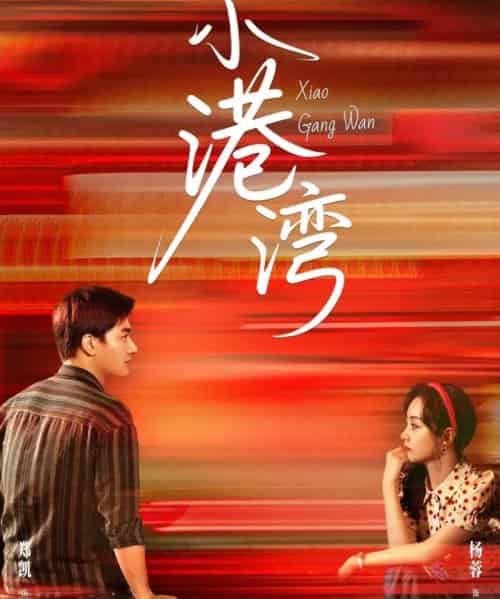 小港湾（53集）郑凯＆杨蓉 - 紫橙阁短剧