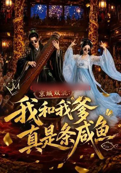 京城双混:我和我爹真是条咸鱼(58集全)AI短剧-紫橙网创项目网