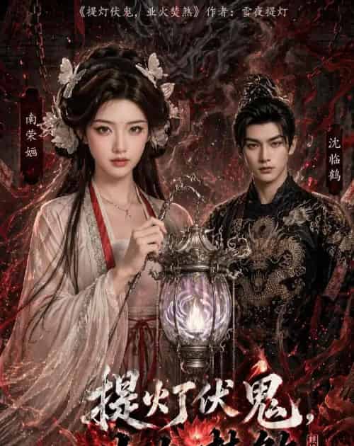 提灯伏鬼,业火焚煞(60集全)AI-紫橙网创项目网