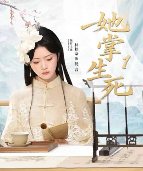 她掌生死1（80集全）林秋奈＆王皓阳-紫橙网创项目网