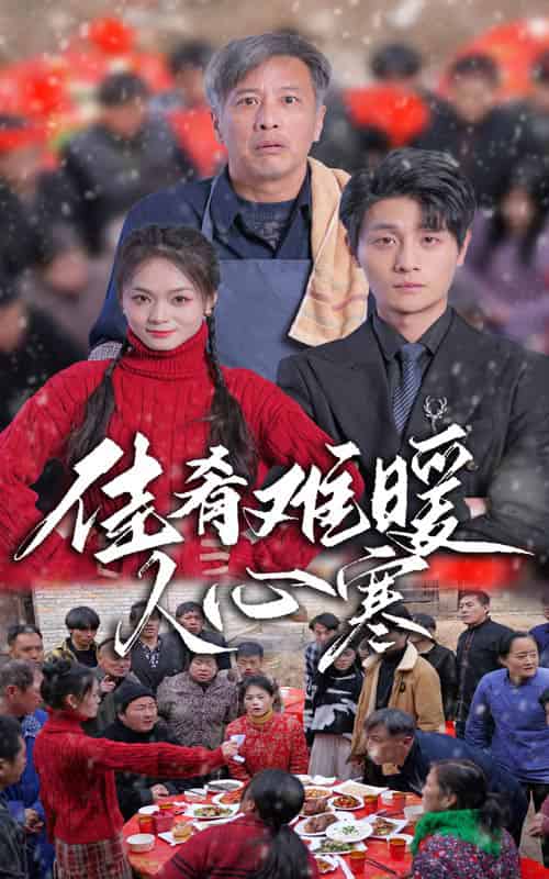 佳肴难暖人心寒（31集） - 紫橙阁短剧