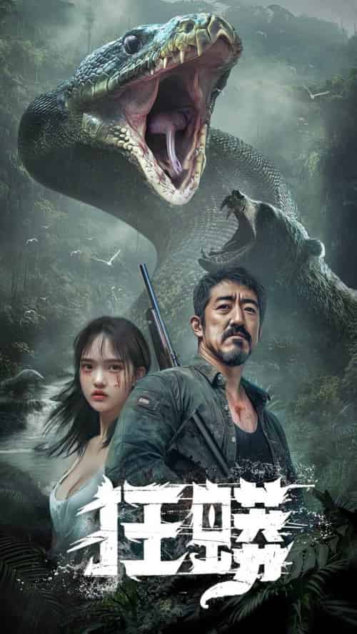狂蟒（12集全）首部AI短剧 - 紫橙阁短剧