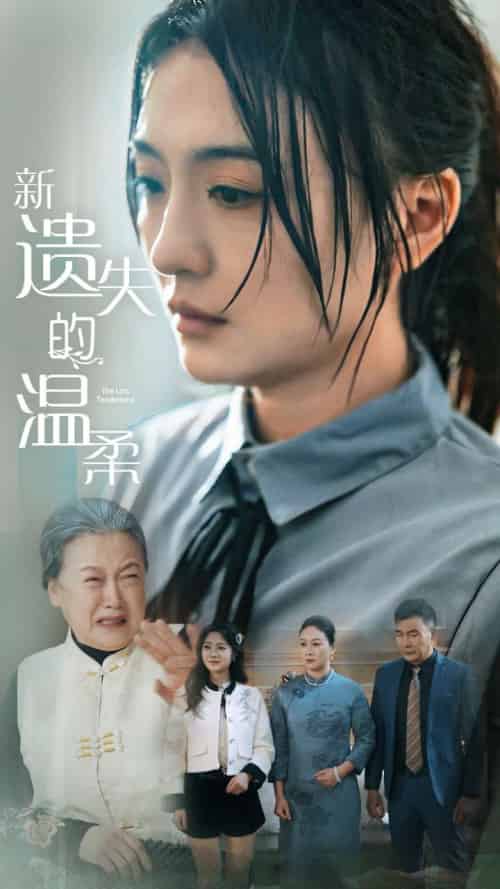 新遗失的温柔（77集全）王寒阳＆唐瑞雪＆林昱希 - 紫橙阁短剧
