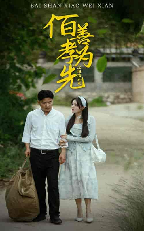 百善孝为先之血浓于水（64集） - 紫橙阁短剧