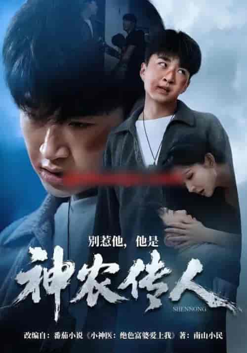 别惹他,他是神农传人(81集全)王必可&梁思佳-紫橙网创项目网