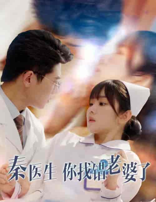 秦医生你找错老婆了（34集全） - 紫橙阁短剧