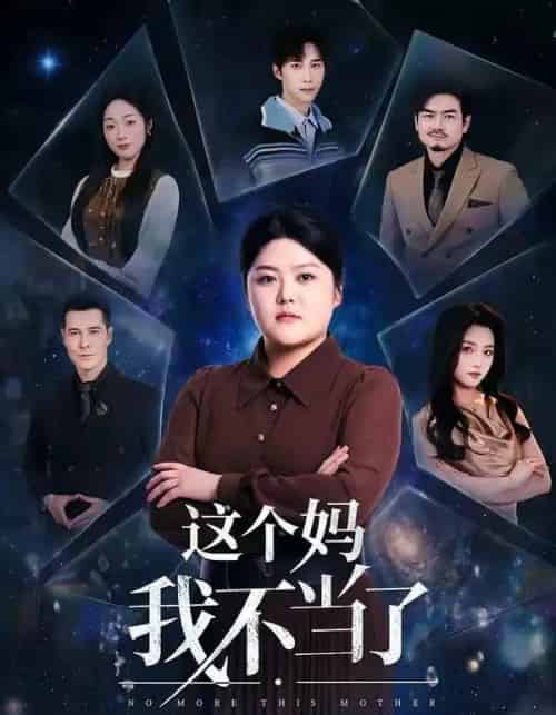 这个妈我不当了(69集全)纪泠希&萨钢云-紫橙网创项目网