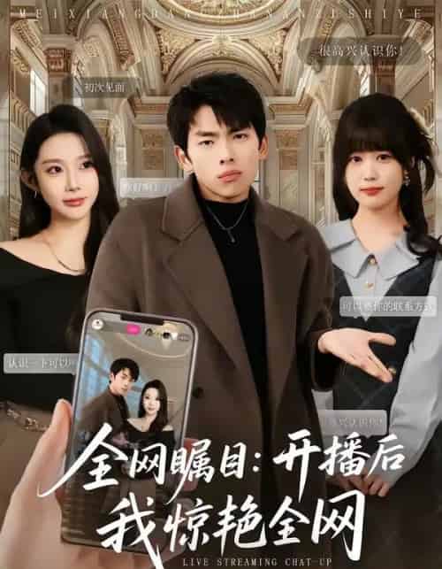 全网瞩目:开播后我惊艳全网(81集全)韩君羽&初汶轩-紫橙网创项目网