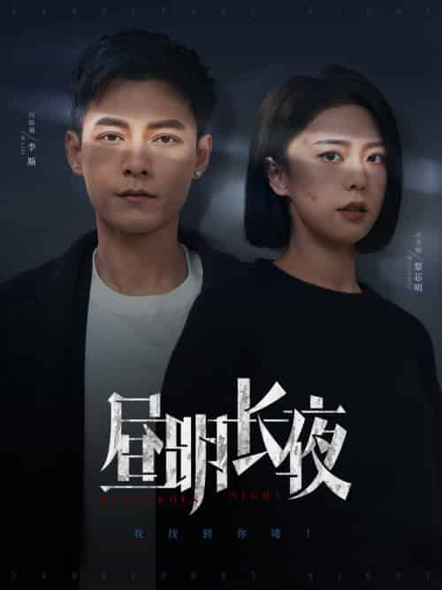 昼明长夜（35集全）冯铭潮＆高岫楠 - 紫橙阁短剧