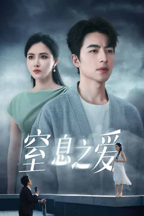 窒息之爱（45集全）柯以＆吴昊 - 紫橙阁短剧
