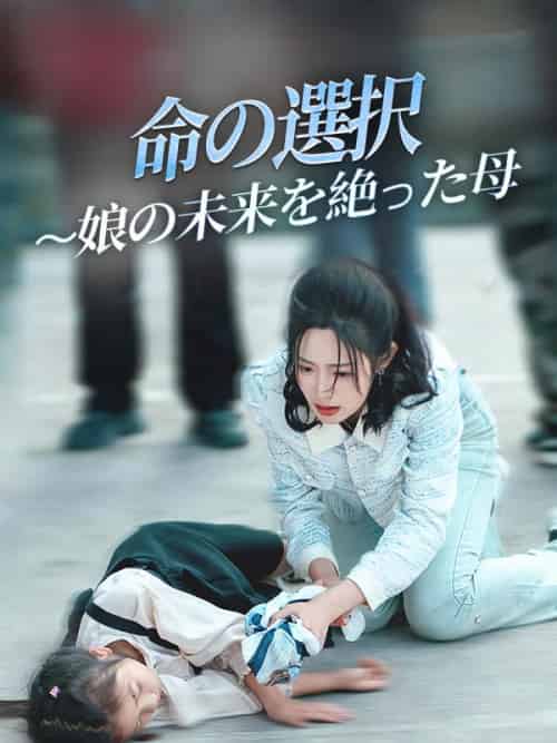 命の選択 〜娘の未来を絶った母（29集全）山口恵理＆小林聖子 - 紫橙海外短剧