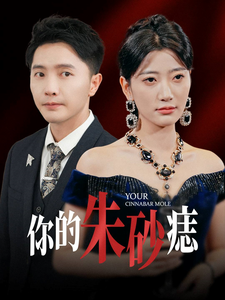 你的朱砂痣（77集全） - 紫橙阁短剧
