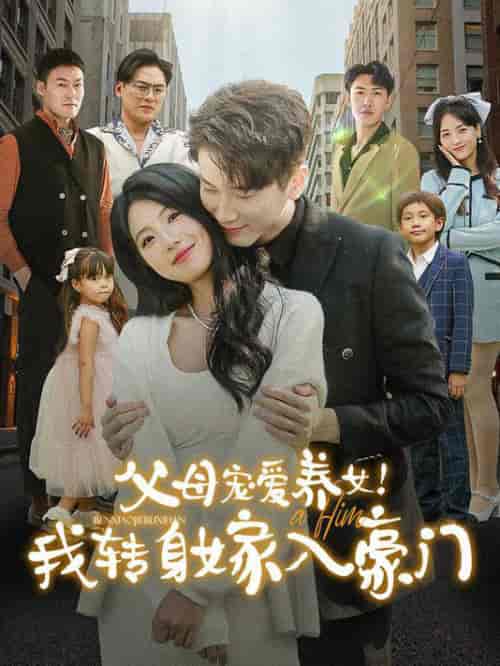 父母宠爱养女我转身嫁入豪门（50集全） - 紫橙阁短剧