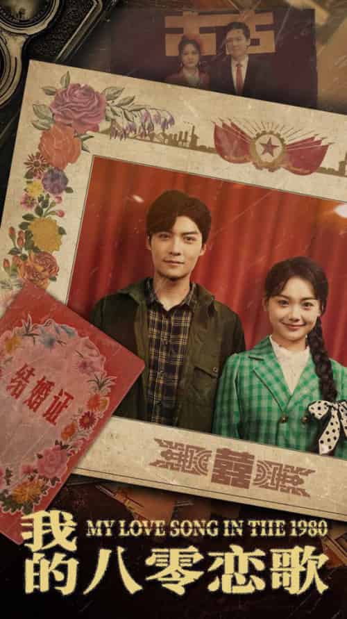 我的八零恋歌（60集全）方正男 - 紫橙阁短剧