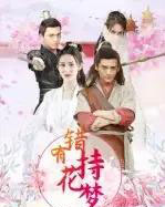 错有持花梦（36集全） - 紫橙阁短剧