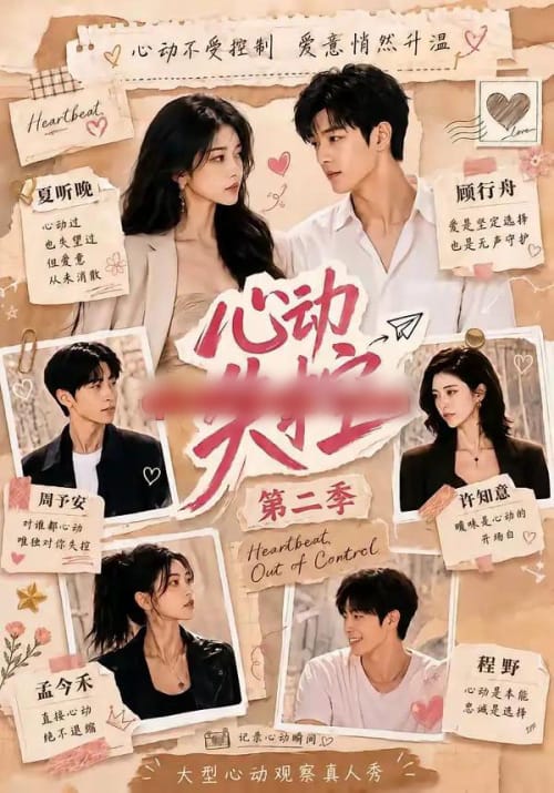 心动失控第二季(20集全)AI短剧-紫橙网创项目网