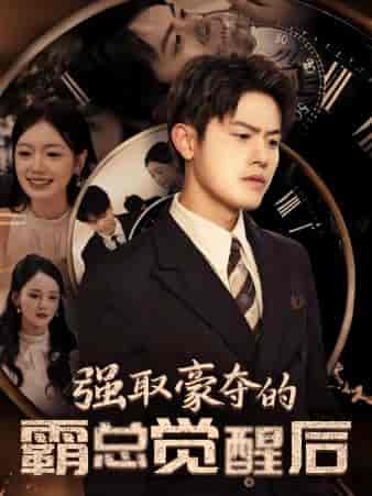 强取豪夺的霸总觉醒后（44集全）游雅 - 紫橙阁短剧