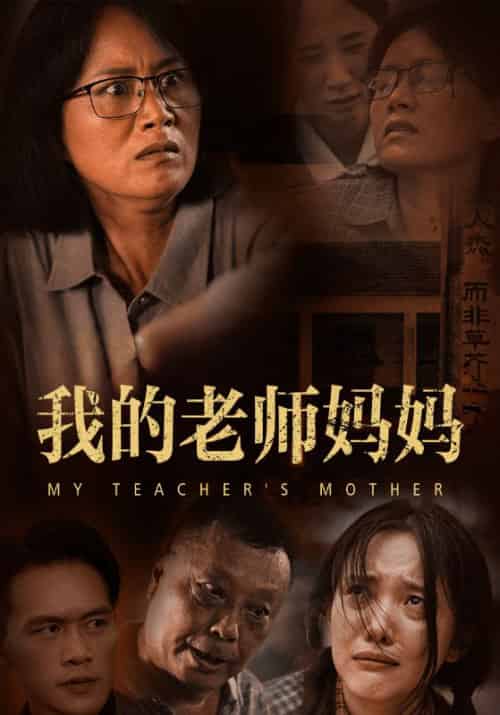 我的老师妈妈（50集全）林正义＆张惠兰 - 紫橙阁短剧