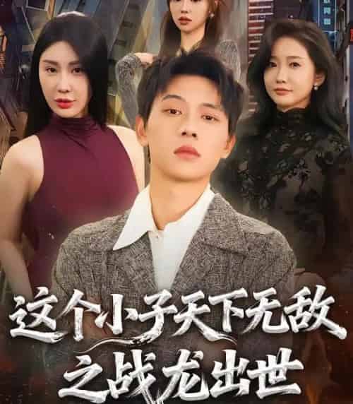 这个小子天下无敌之战龙出世（75集全）胡耀＆周恬羽 - 紫橙阁短剧