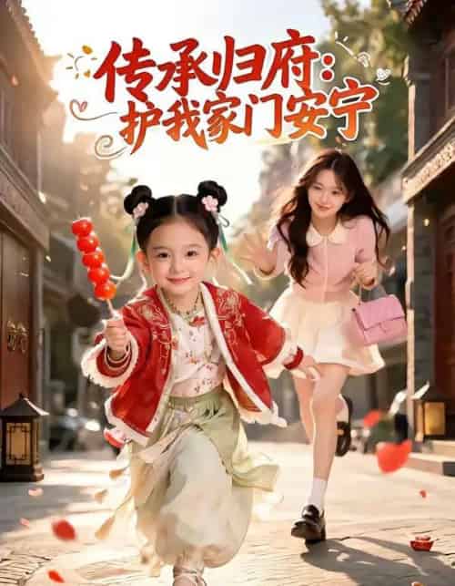 传承归府:护我家门安宁(50集全)AI-紫橙网创项目网