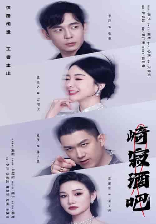 崎寂酒吧（100集） - 紫橙阁短剧