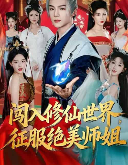 闯入修仙世界，征服绝美师姐（81集全）张乙萌＆黄子淇-紫橙网创项目网
