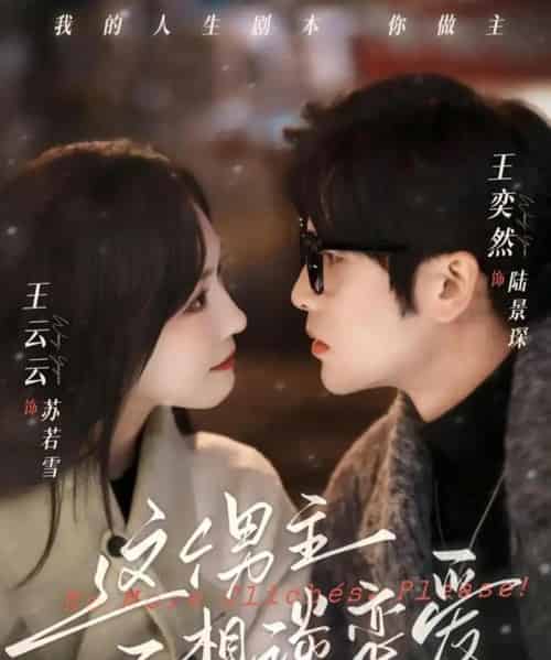 这个男主不想谈恋爱（60集全）王奕然＆王云云 - 紫橙阁短剧