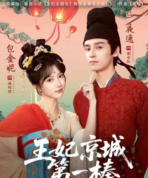 王妃京城第一棒（60集全）夜逸＆包金妮-紫橙网创项目网