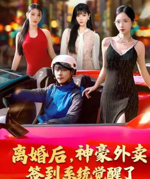离婚后，神豪外卖签到系统觉醒了（80集全）夏瞳＆高斌贺-紫橙网创项目网